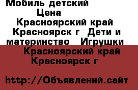 Мобиль детский Taf toys › Цена ­ 1 000 - Красноярский край, Красноярск г. Дети и материнство » Игрушки   . Красноярский край,Красноярск г.